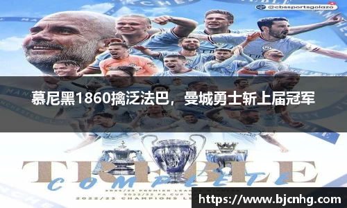 慕尼黑1860擒泛法巴，曼城勇士斩上届冠军