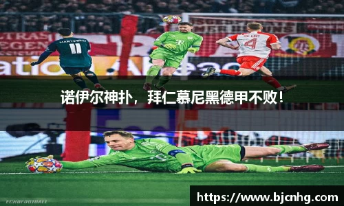 诺伊尔神扑，拜仁慕尼黑德甲不败！