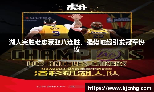 湖人完胜老鹰豪取八连胜，强势崛起引发冠军热议