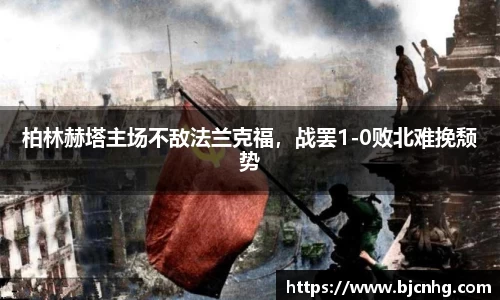 柏林赫塔主场不敌法兰克福，战罢1-0败北难挽颓势