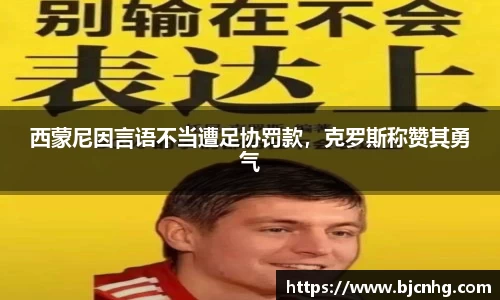 西蒙尼因言语不当遭足协罚款，克罗斯称赞其勇气