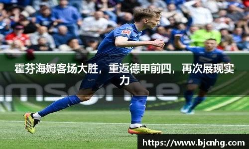 霍芬海姆客场大胜，重返德甲前四，再次展现实力