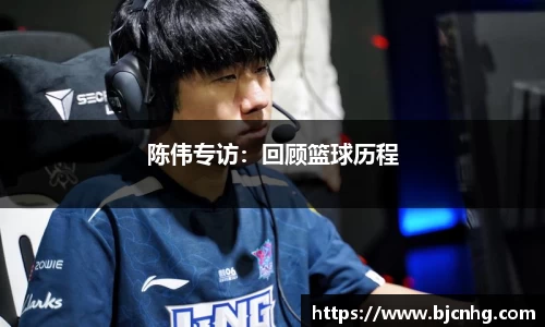 陈伟专访：回顾篮球历程