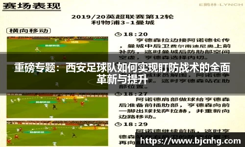 重磅专题：西安足球队如何实现盯防战术的全面革新与提升