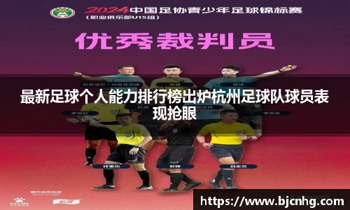 最新足球个人能力排行榜出炉杭州足球队球员表现抢眼