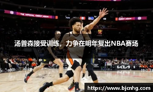 汤普森接受训练，力争在明年复出NBA赛场