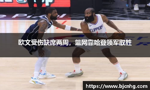 欧文受伤缺席两周，篮网靠哈登领军取胜