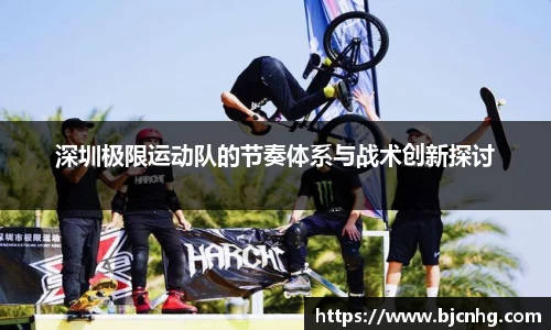 深圳极限运动队的节奏体系与战术创新探讨