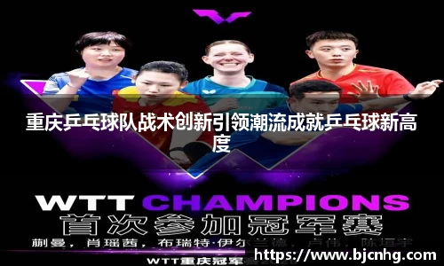 重庆乒乓球队战术创新引领潮流成就乒乓球新高度