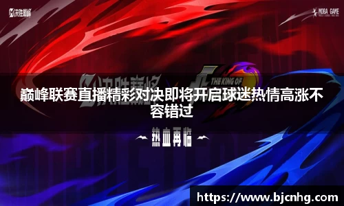 巅峰联赛直播精彩对决即将开启球迷热情高涨不容错过
