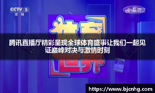 腾讯直播厅精彩呈现全球体育盛事让我们一起见证巅峰对决与激情时刻