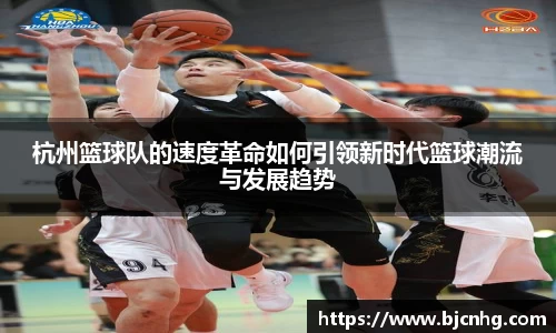 杭州篮球队的速度革命如何引领新时代篮球潮流与发展趋势