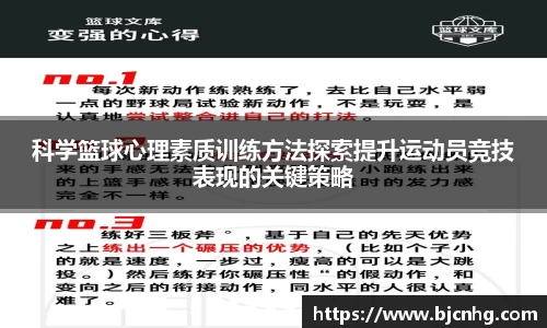 科学篮球心理素质训练方法探索提升运动员竞技表现的关键策略