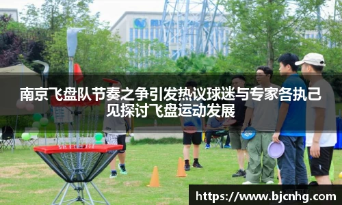南京飞盘队节奏之争引发热议球迷与专家各执己见探讨飞盘运动发展
