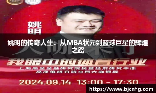姚明的传奇人生：从MBA状元到篮球巨星的辉煌之路