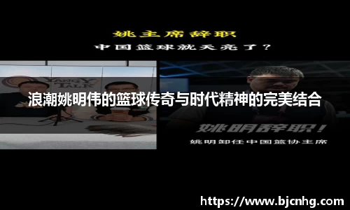 浪潮姚明伟的篮球传奇与时代精神的完美结合