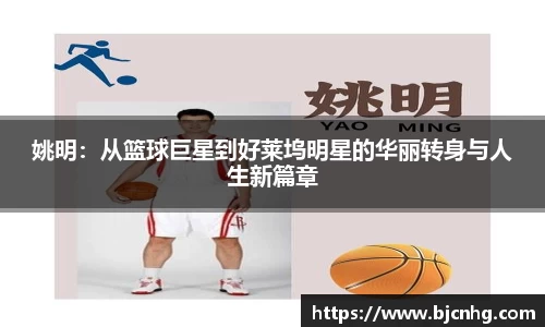 姚明：从篮球巨星到好莱坞明星的华丽转身与人生新篇章