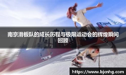 南京滑板队的成长历程与极限运动会的辉煌瞬间回顾