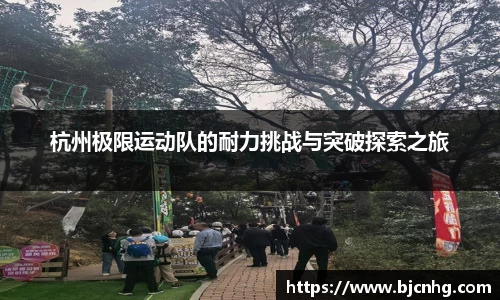 杭州极限运动队的耐力挑战与突破探索之旅