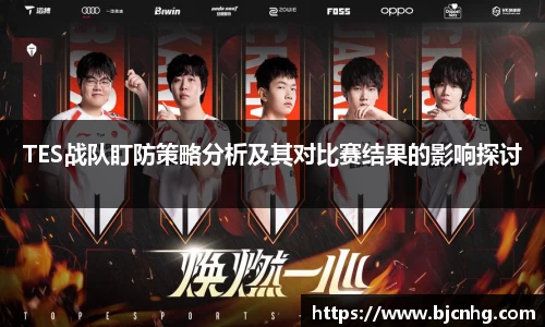 TES战队盯防策略分析及其对比赛结果的影响探讨