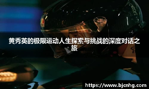 黄秀英的极限运动人生探索与挑战的深度对话之旅