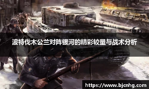 波特伐木公兰对阵银河的精彩较量与战术分析