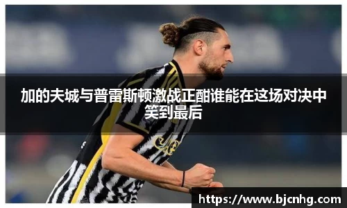 加的夫城与普雷斯顿激战正酣谁能在这场对决中笑到最后