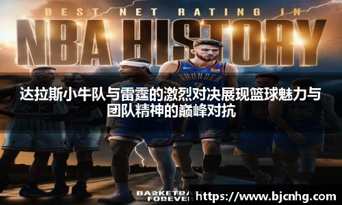达拉斯小牛队与雷霆的激烈对决展现篮球魅力与团队精神的巅峰对抗