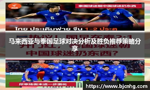 马来西亚与泰国足球对决分析及胜负推荐策略分享