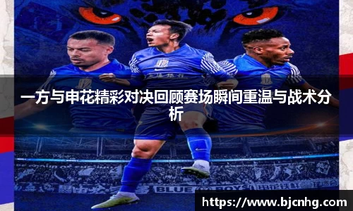 一方与申花精彩对决回顾赛场瞬间重温与战术分析