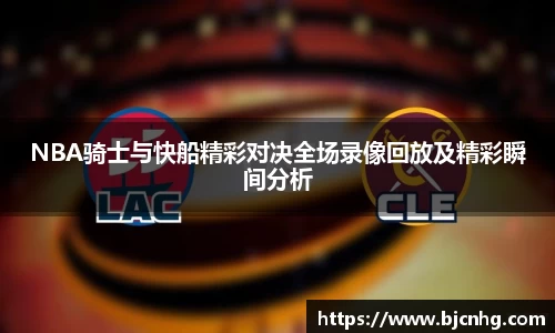 NBA骑士与快船精彩对决全场录像回放及精彩瞬间分析