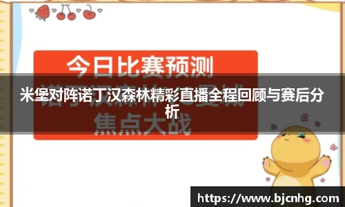 米堡对阵诺丁汉森林精彩直播全程回顾与赛后分析