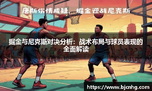 掘金与尼克斯对决分析：战术布局与球员表现的全面解读