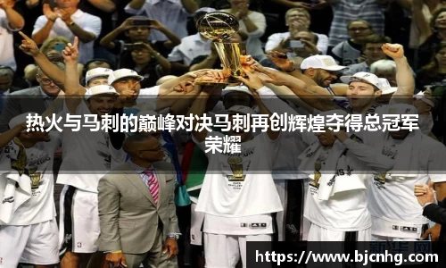 热火与马刺的巅峰对决马刺再创辉煌夺得总冠军荣耀
