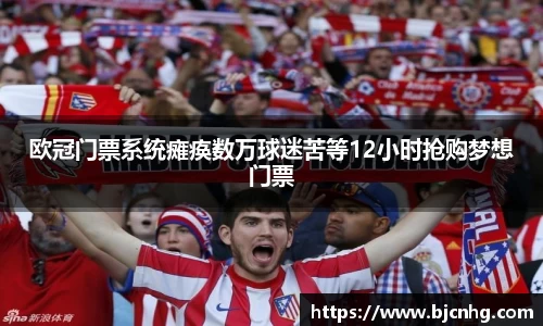 欧冠门票系统瘫痪数万球迷苦等12小时抢购梦想门票