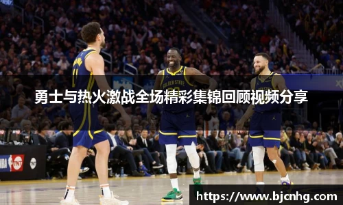 勇士与热火激战全场精彩集锦回顾视频分享