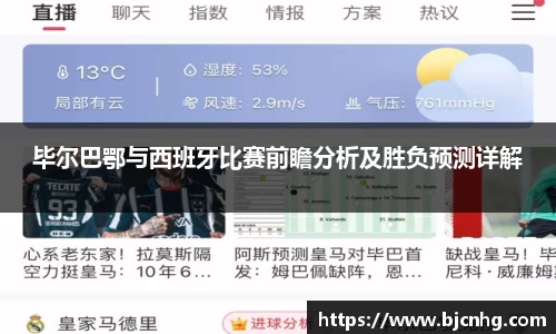 毕尔巴鄂与西班牙比赛前瞻分析及胜负预测详解