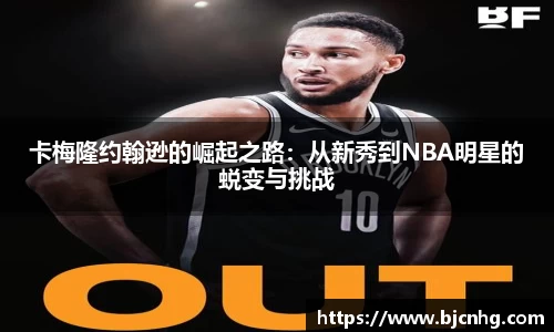 卡梅隆约翰逊的崛起之路：从新秀到NBA明星的蜕变与挑战