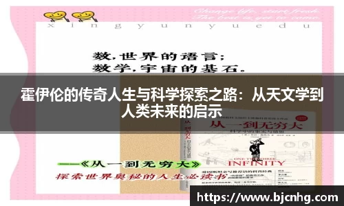 霍伊伦的传奇人生与科学探索之路：从天文学到人类未来的启示