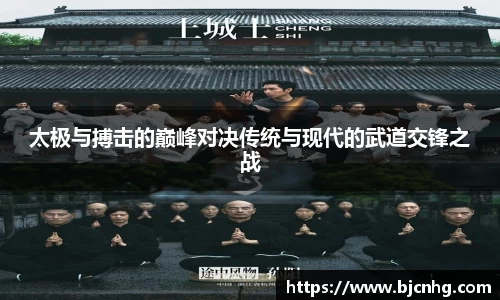 太极与搏击的巅峰对决传统与现代的武道交锋之战