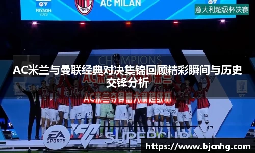 AC米兰与曼联经典对决集锦回顾精彩瞬间与历史交锋分析