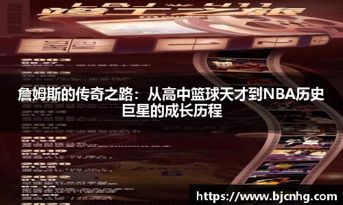 詹姆斯的传奇之路：从高中篮球天才到NBA历史巨星的成长历程