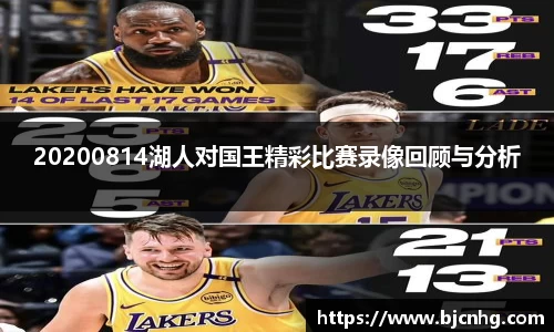 20200814湖人对国王精彩比赛录像回顾与分析