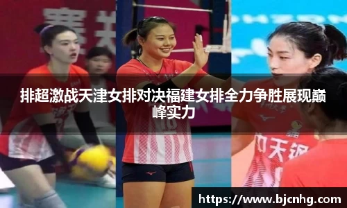 排超激战天津女排对决福建女排全力争胜展现巅峰实力