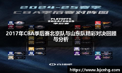 2017年CBA季后赛北京队与山东队精彩对决回顾与分析
