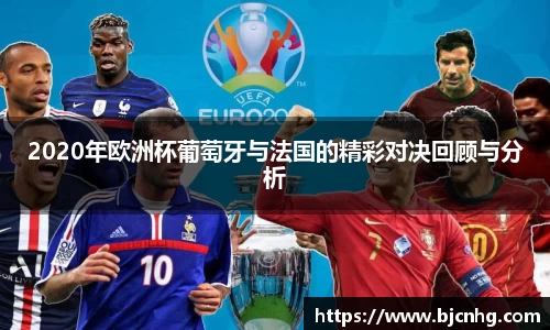 2020年欧洲杯葡萄牙与法国的精彩对决回顾与分析