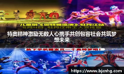 特奥精神激励无数人心携手共创包容社会共筑梦想未来