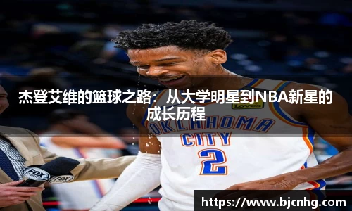 杰登艾维的篮球之路：从大学明星到NBA新星的成长历程