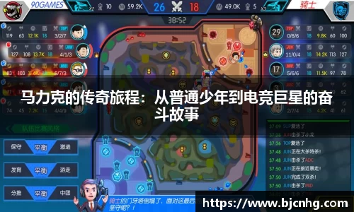 马力克的传奇旅程：从普通少年到电竞巨星的奋斗故事