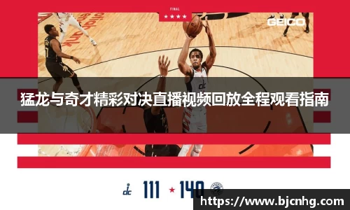 猛龙与奇才精彩对决直播视频回放全程观看指南
